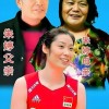 朱婷闪耀意甲赛场！她一个人养全家，择偶标准有变化
