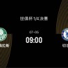 世俱杯1/4决赛-帕尔梅拉斯VS切尔西：决赛前无强敌，蓝军剑指决赛